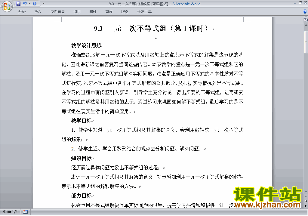 人教版七下数学第九章:不等式与不等式组教案教学设计下载4