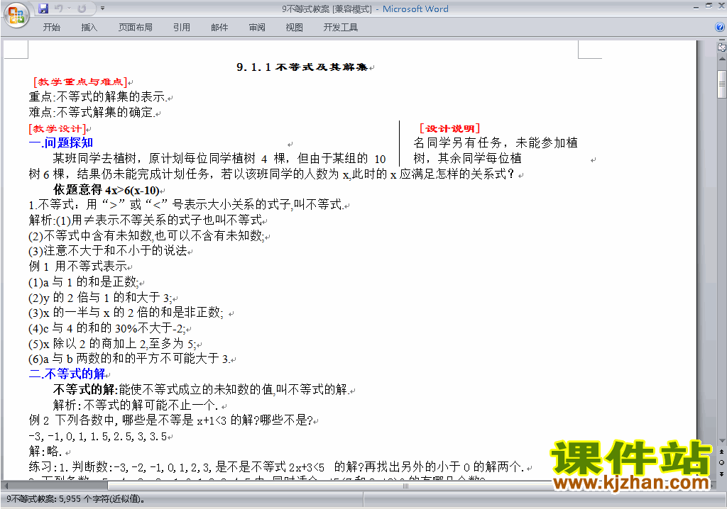 人教版七下数学第九章:不等式与不等式组教案教学设计下载7
