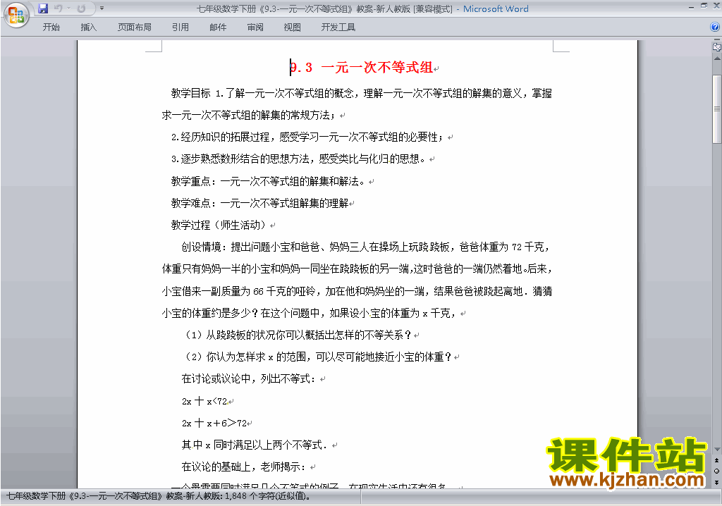 人教版七下数学第九章:不等式与不等式组教案教学设计下载8