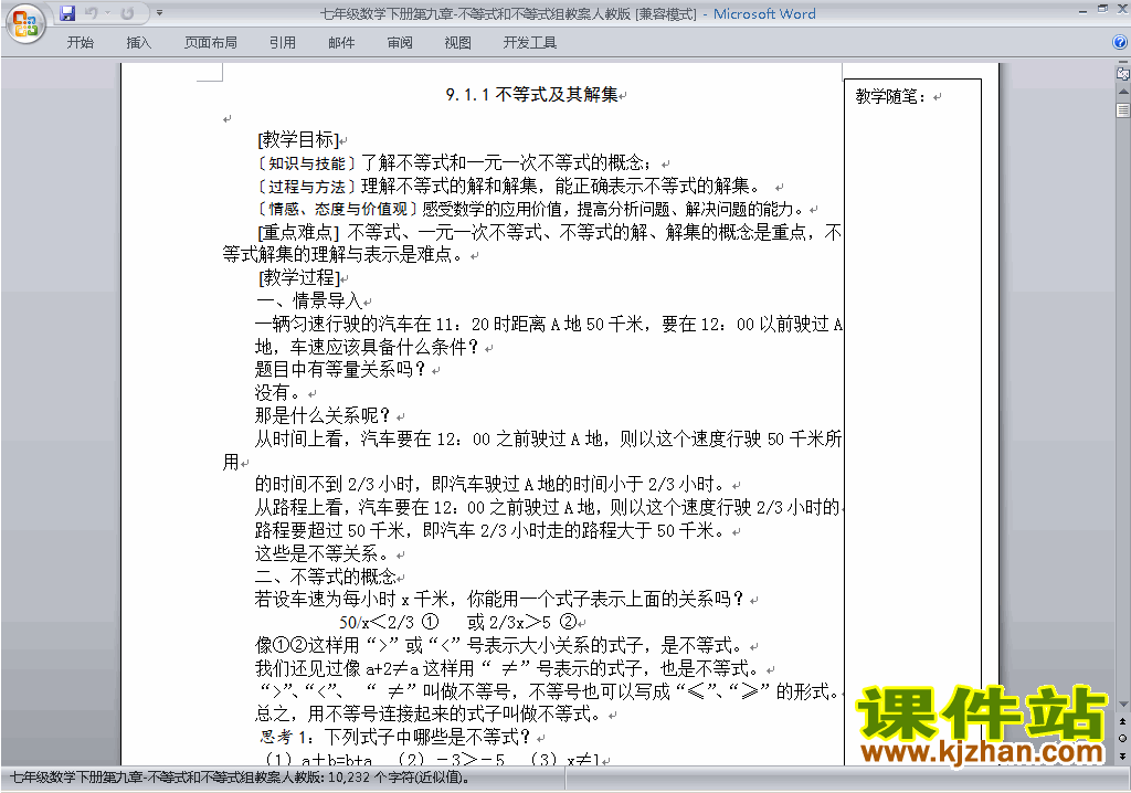 人教版七下数学第九章:不等式与不等式组教案教学设计下载9