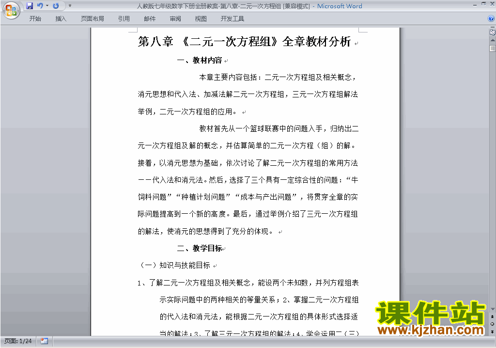 人教版七下数学第八章:二元一次方程组教案教学设计下载20