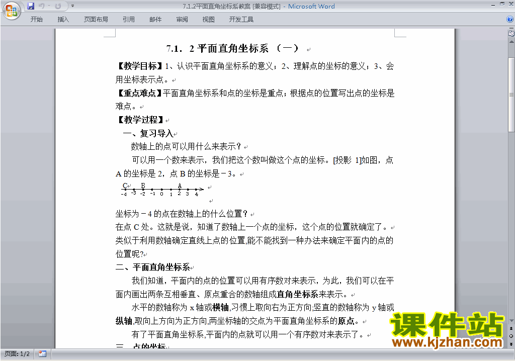 人教版七下数学第七章:平面直角坐标系教案教学设计下载1