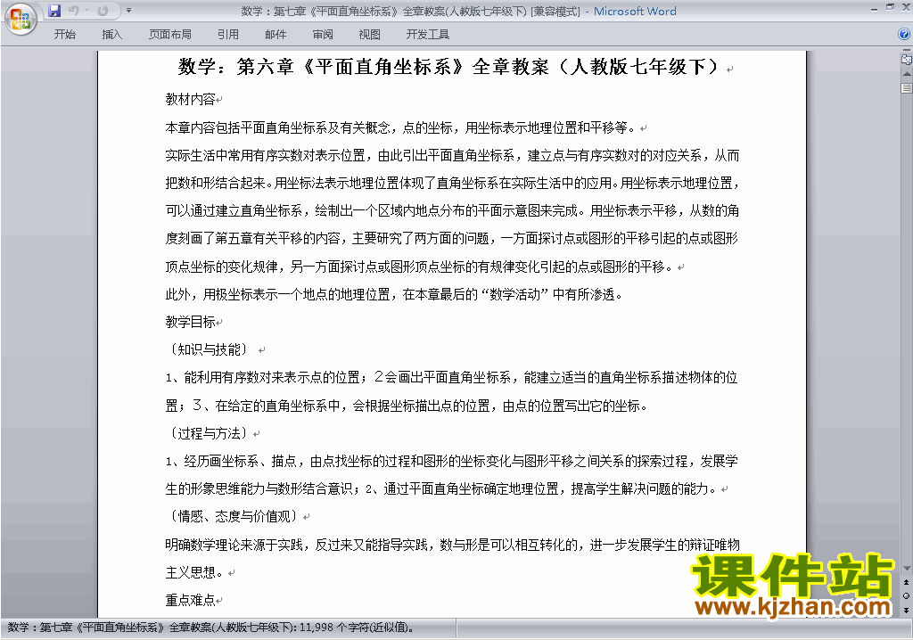 人教版七下数学第七章:平面直角坐标系教案教学设计下载11