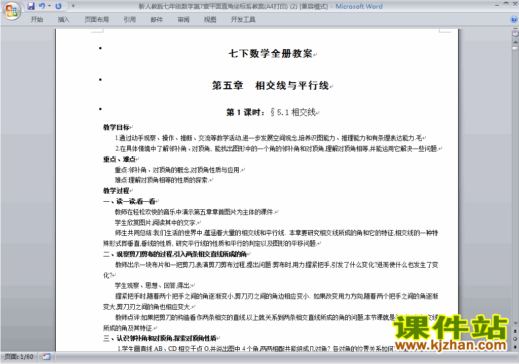 人教版七下数学第七章:平面直角坐标系教案教学设计下载12
