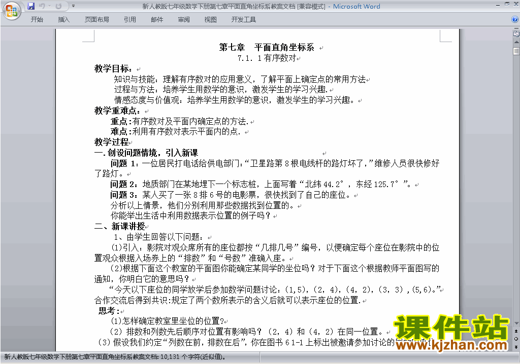 人教版七下数学第七章:平面直角坐标系教案教学设计下载13