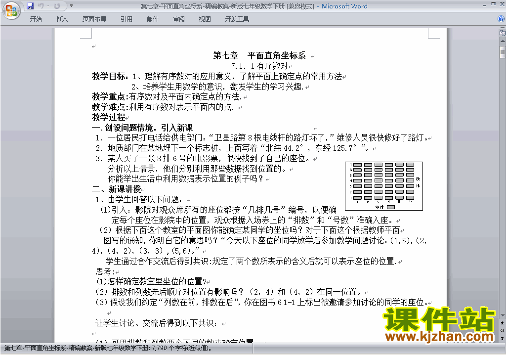人教版七下数学第七章:平面直角坐标系教案教学设计下载2
