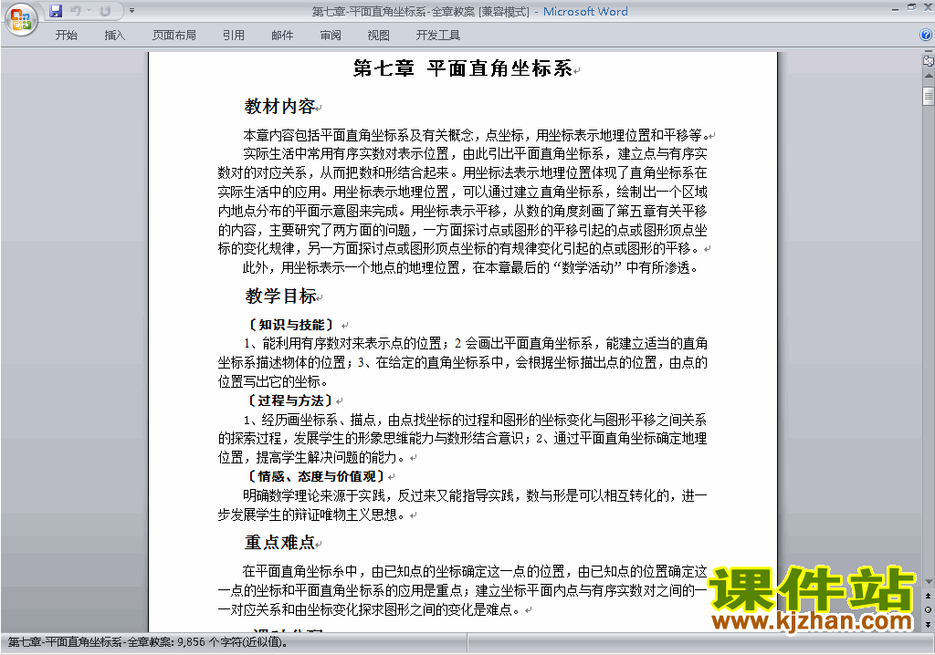 人教版七下数学第七章:平面直角坐标系教案教学设计下载3