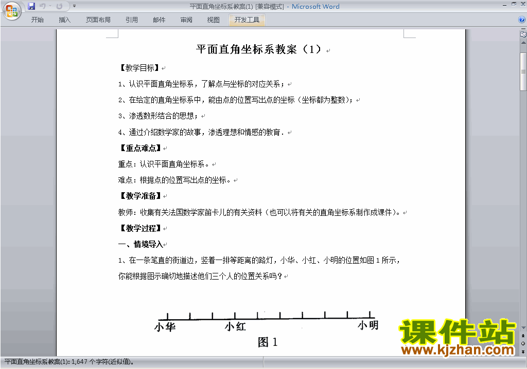 人教版七下数学第七章:平面直角坐标系教案教学设计下载4