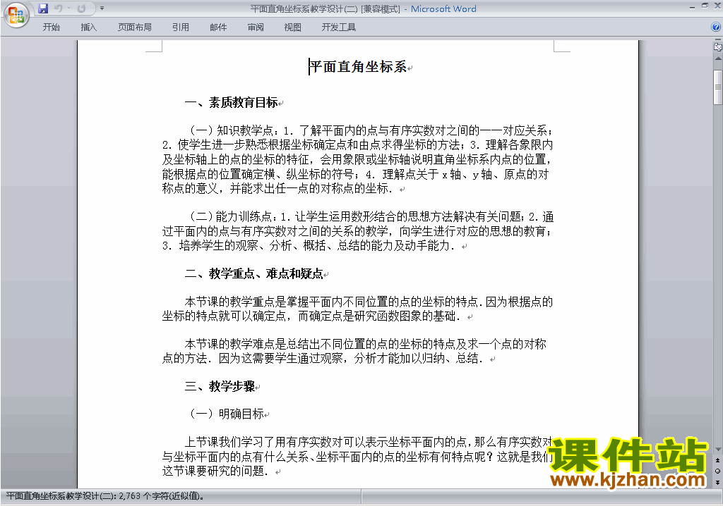 人教版七下数学第七章:平面直角坐标系教案教学设计下载5