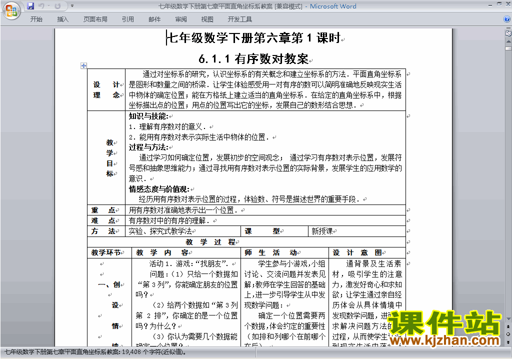 人教版七下数学第七章:平面直角坐标系教案教学设计下载6