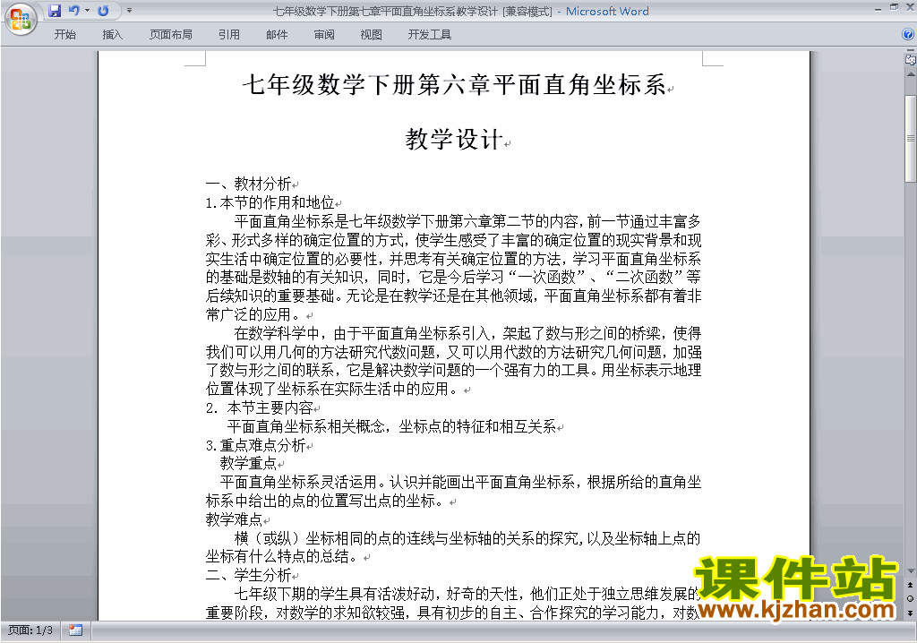 人教版七下数学第七章:平面直角坐标系教案教学设计下载7