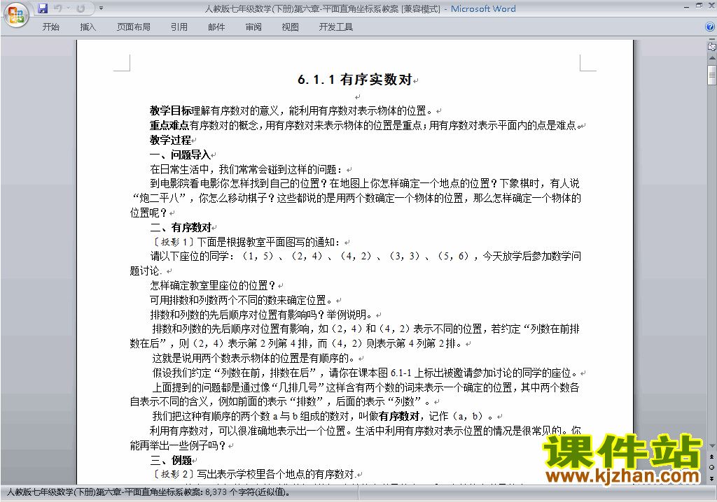 人教版七下数学第七章:平面直角坐标系教案教学设计下载8