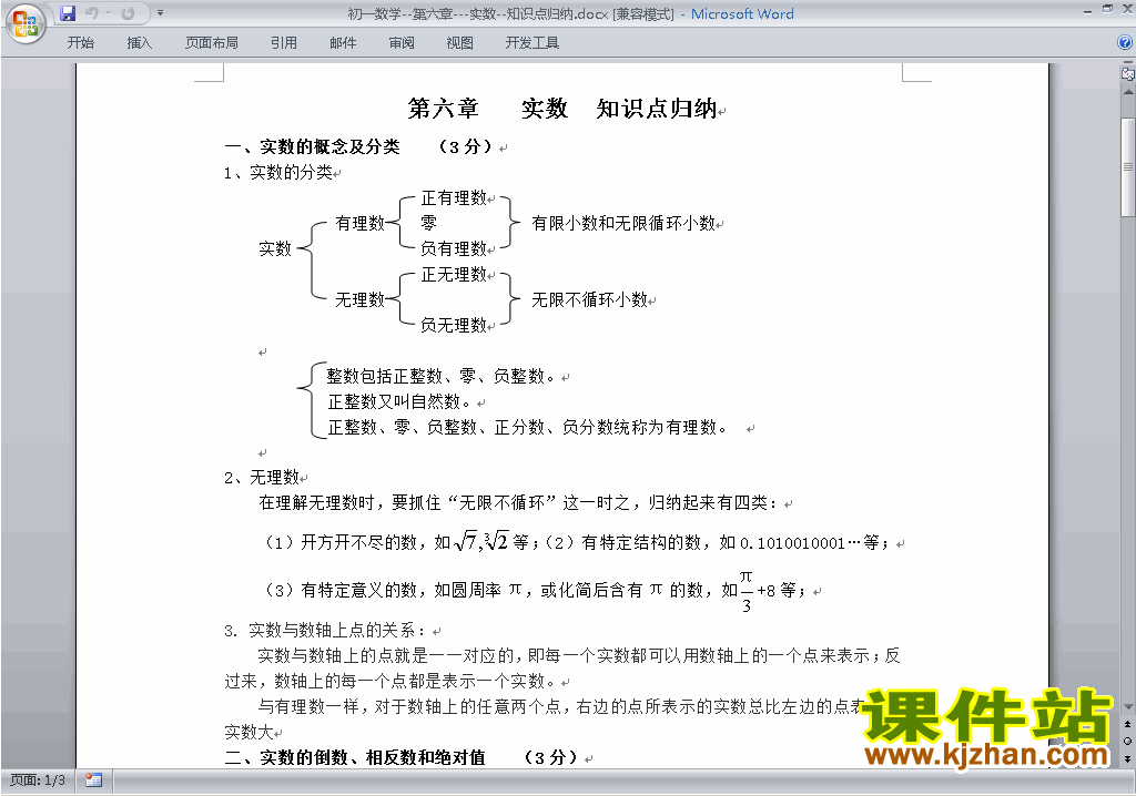 人教版七下数学第六章:实数教案教学设计下载1