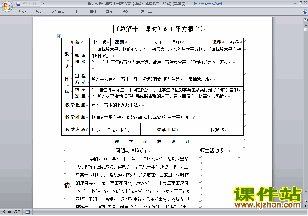 人教版七下数学第六章:实数教案教学设计下载10
