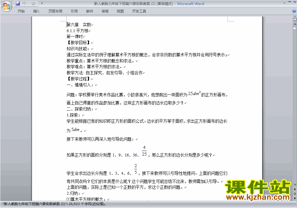 人教版七下数学第六章:实数教案教学设计下载11