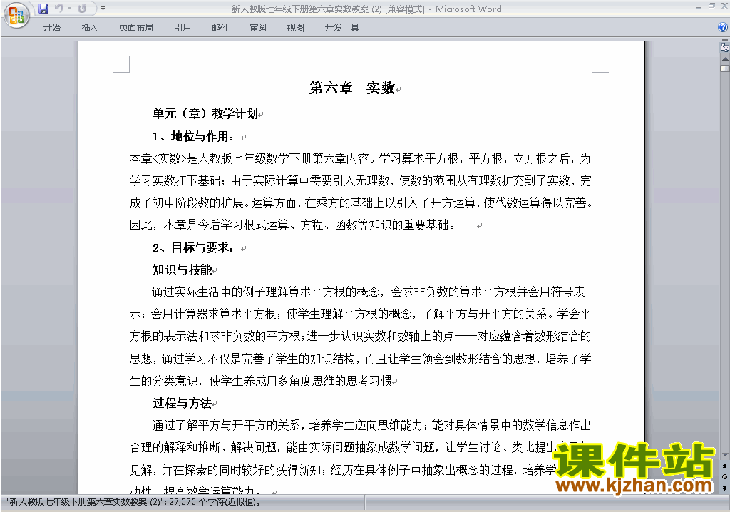 人教版七下数学第六章:实数教案教学设计下载12