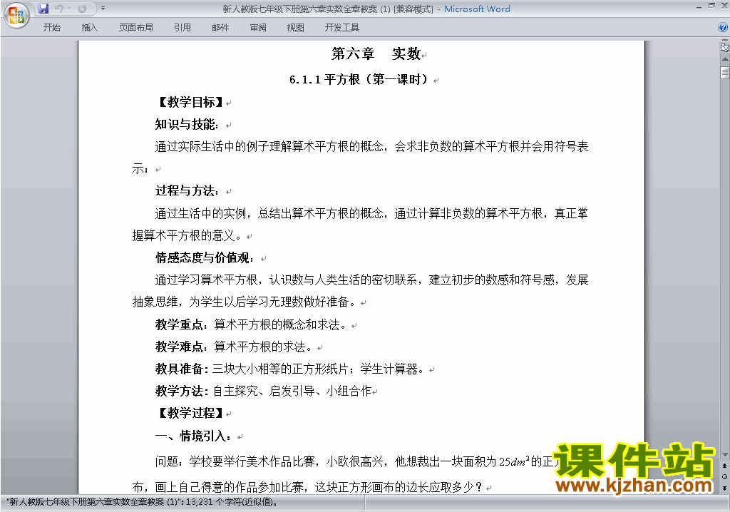 人教版七下数学第六章:实数教案教学设计下载13