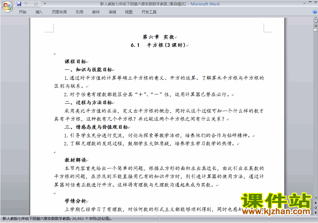 人教版七下数学第六章:实数教案教学设计下载15