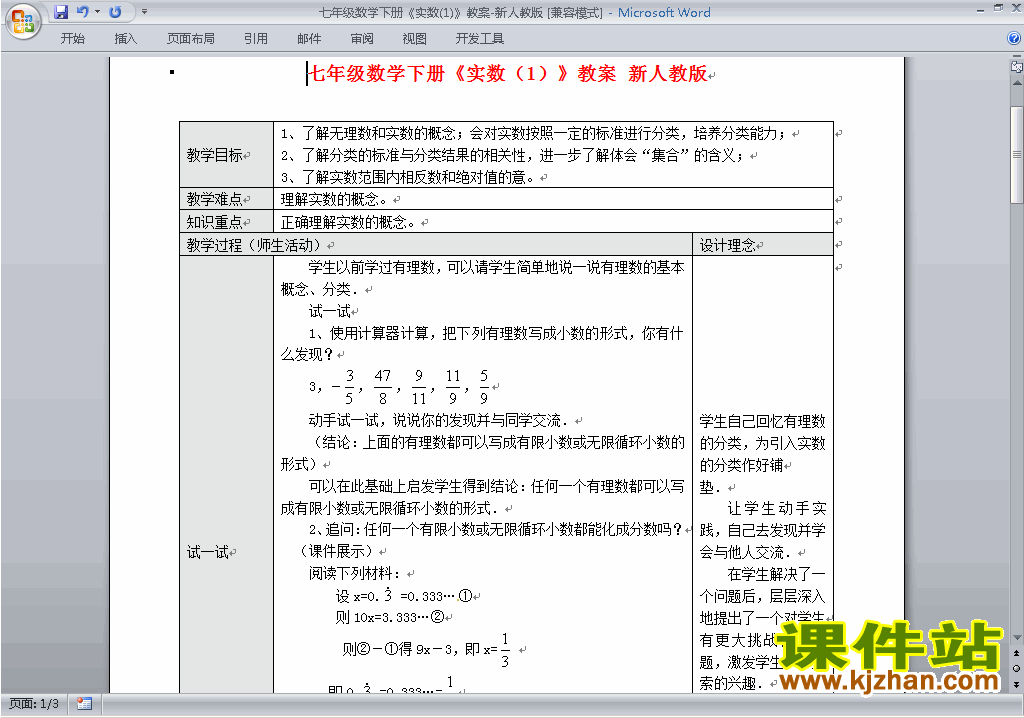 人教版七下数学第六章:实数教案教学设计下载3