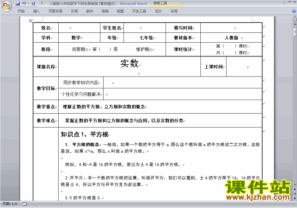 人教版七下数学第六章:实数教案教学设计下载5