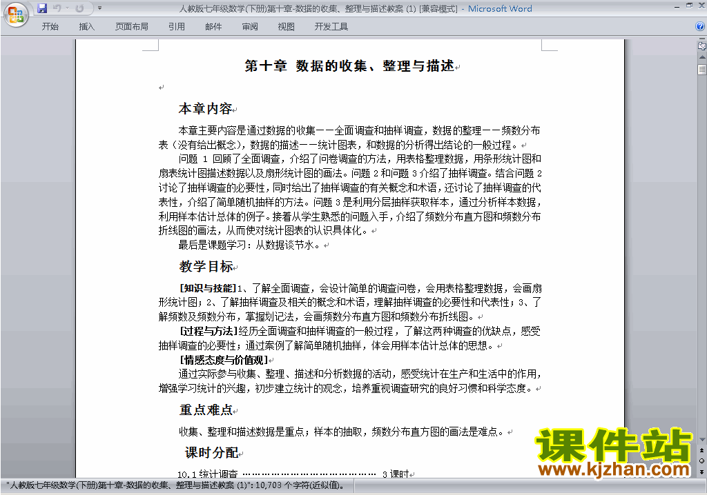 七下数学第十章:数据的收集、整理与描述教案教学设计下载10