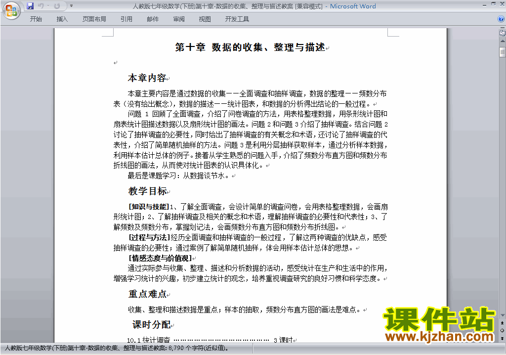七下数学第十章:数据的收集、整理与描述教案教学设计下载11