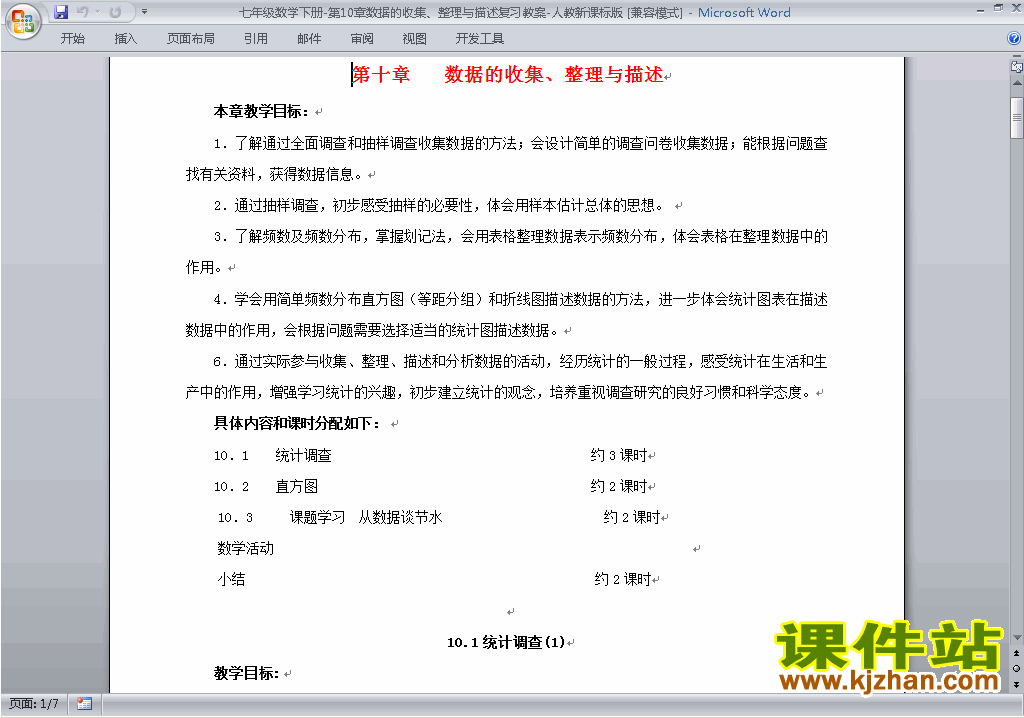 七下数学第十章:数据的收集、整理与描述教案教学设计下载5