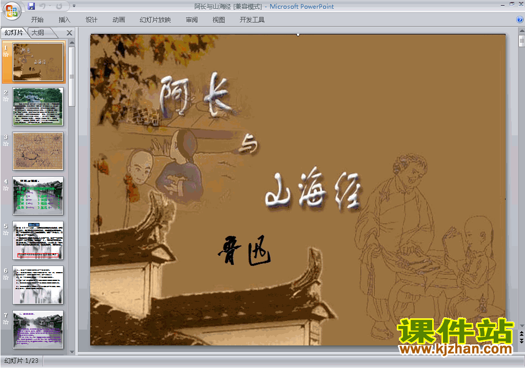 七下语文精品第9课:阿长与山海经ppt课件下载