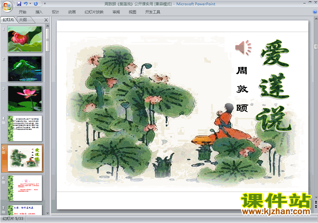 下载优质课第16课:爱莲说ppt课件(七年级下册语文）