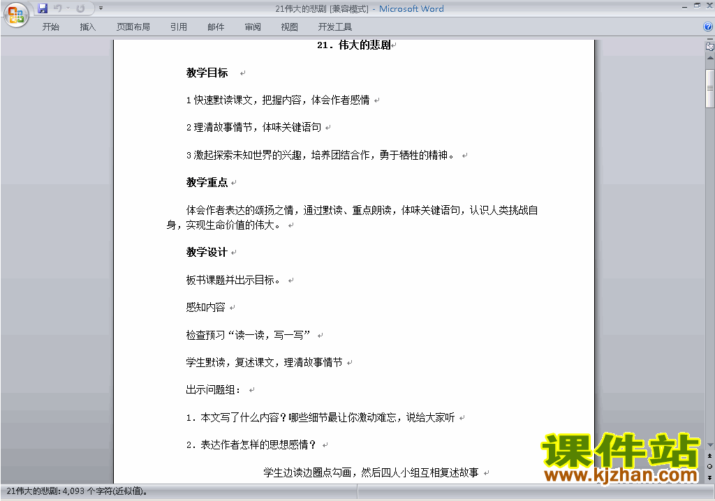七下人教版语文公开课第21课:伟大的悲剧教学设计教案