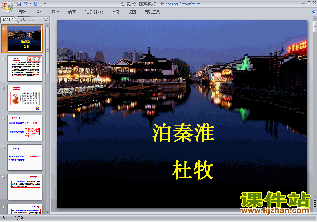 七年级下册2017新人教版语文优质课泊秦淮ppt课件下载