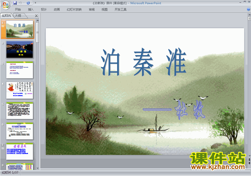 下载泊秦淮ppt课件(七年级下册2017新人教版语文)