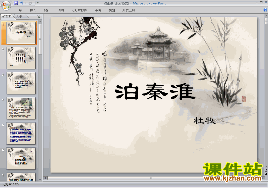下载泊秦淮ppt课件(部编本七年级下册人教版语文)