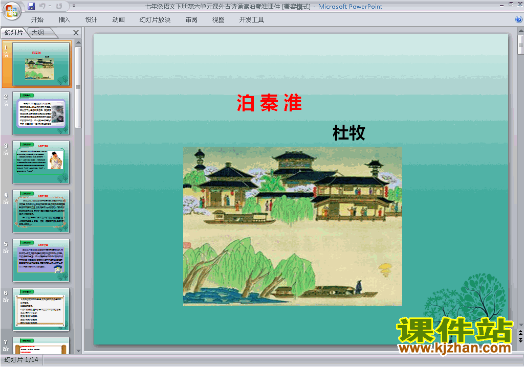 下载教研课泊秦淮ppt课件(部编本七年级下册语文)