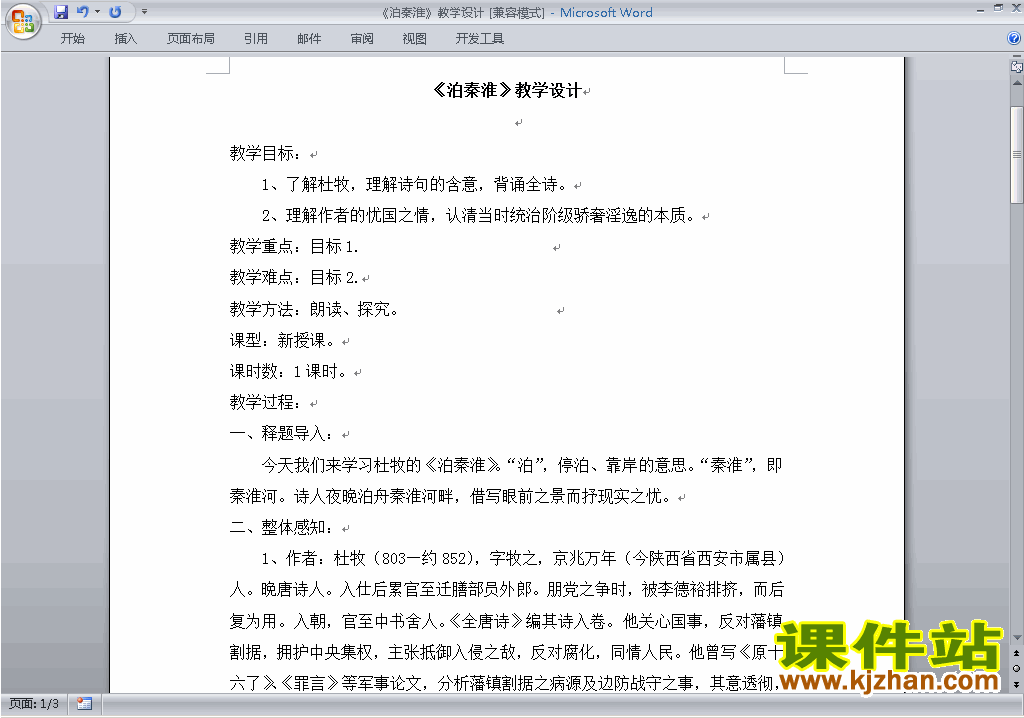 下载七年级下册2017新人教版语文泊秦淮教学设计教案