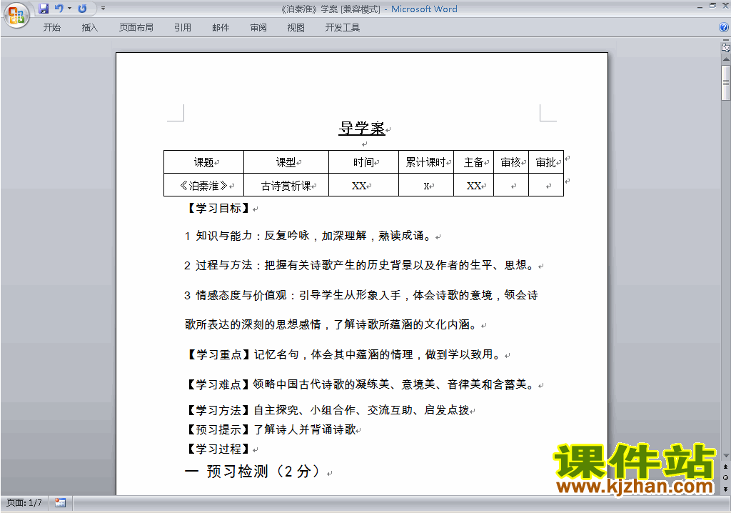 下载泊秦淮教案教学设计(部编本七年级下册语文)