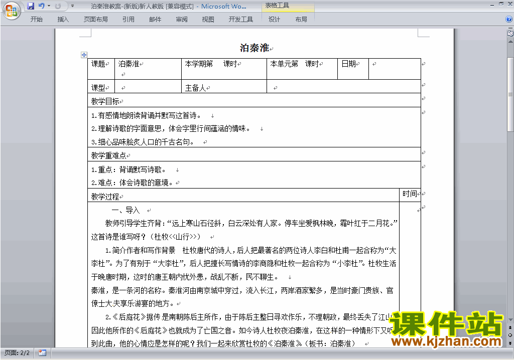 下载原创泊秦淮教学设计教案(部编本七年级下册语文）
