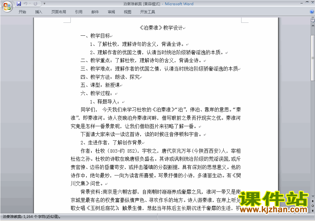 泊秦淮教案教学设计(部编本七年级下册2017新人教版语文)