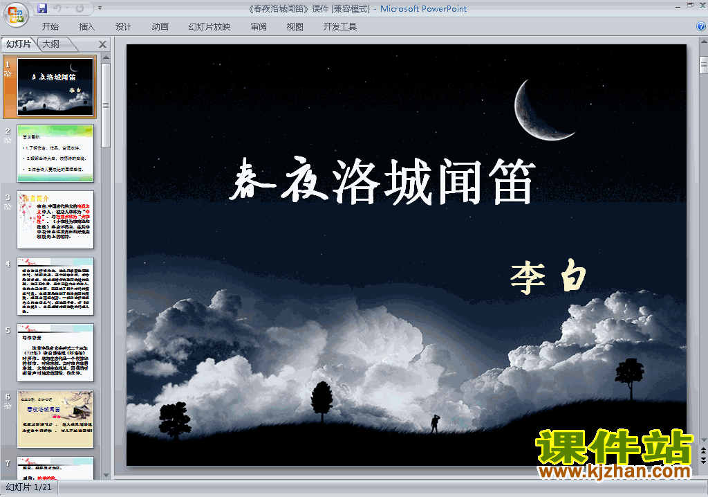 部编本七年级下册语文优质课春夜洛城闻笛ppt课件下载