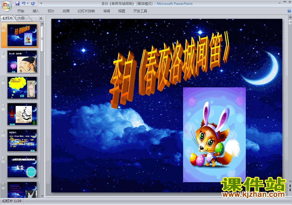 下载原创春夜洛城闻笛ppt课件(部编本七年级下册语文）