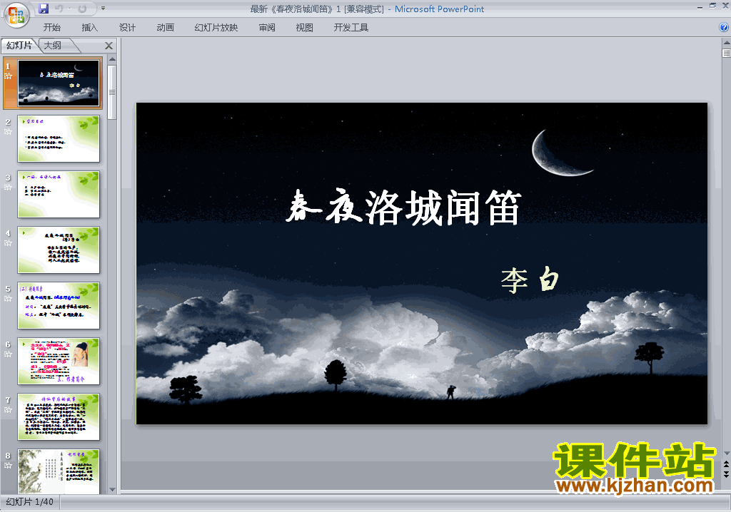 下载春夜洛城闻笛ppt课件(部编本七年级下册语文)
