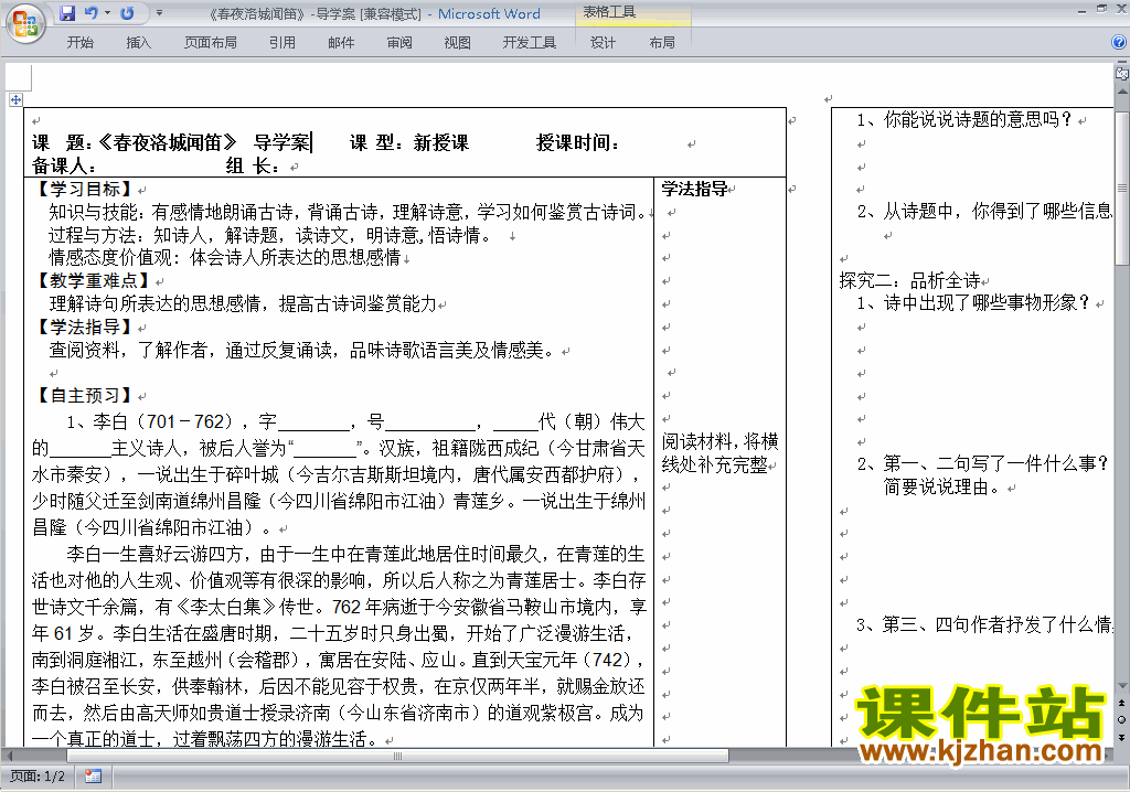 七下人教版语文优质课春夜洛城闻笛教案教学设计下载