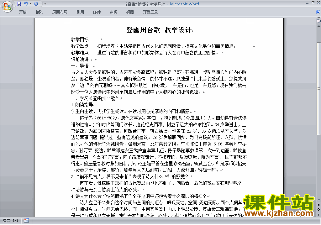 七年级下册新人教版语文第20课:登幽州台歌教学设计教案