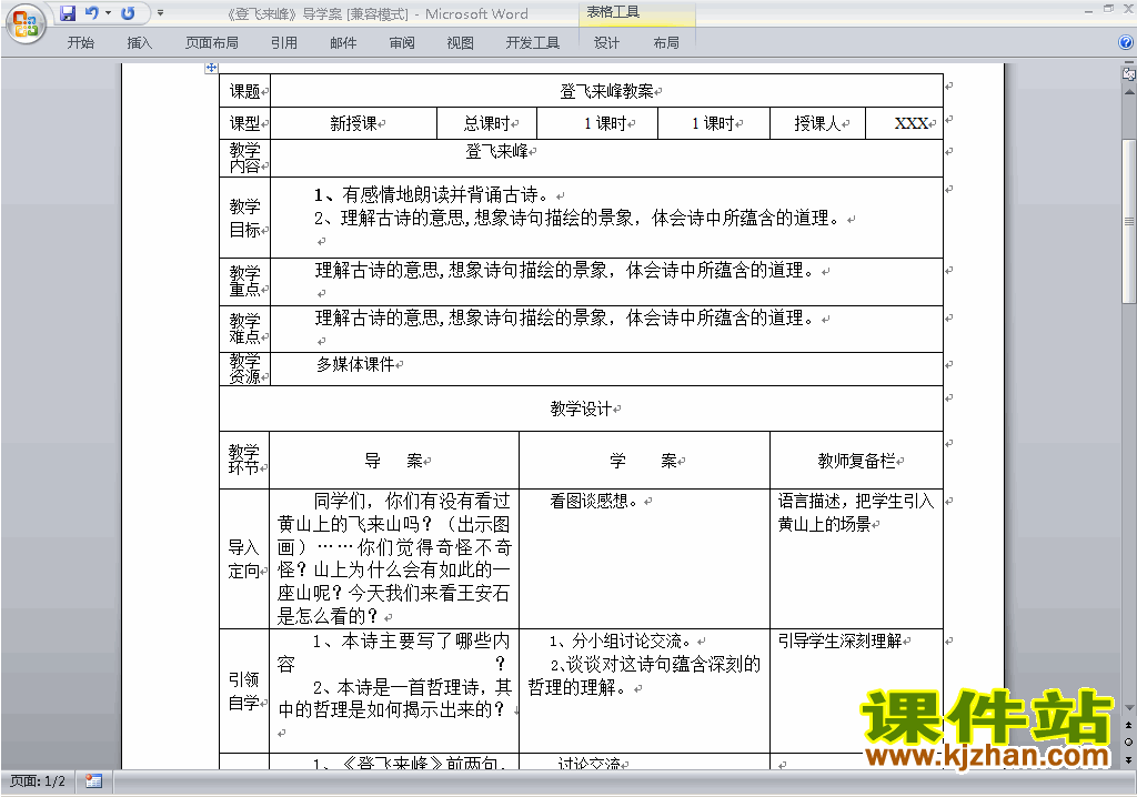 一下语文优质课第20课:登飞来峰教案教学设计下载