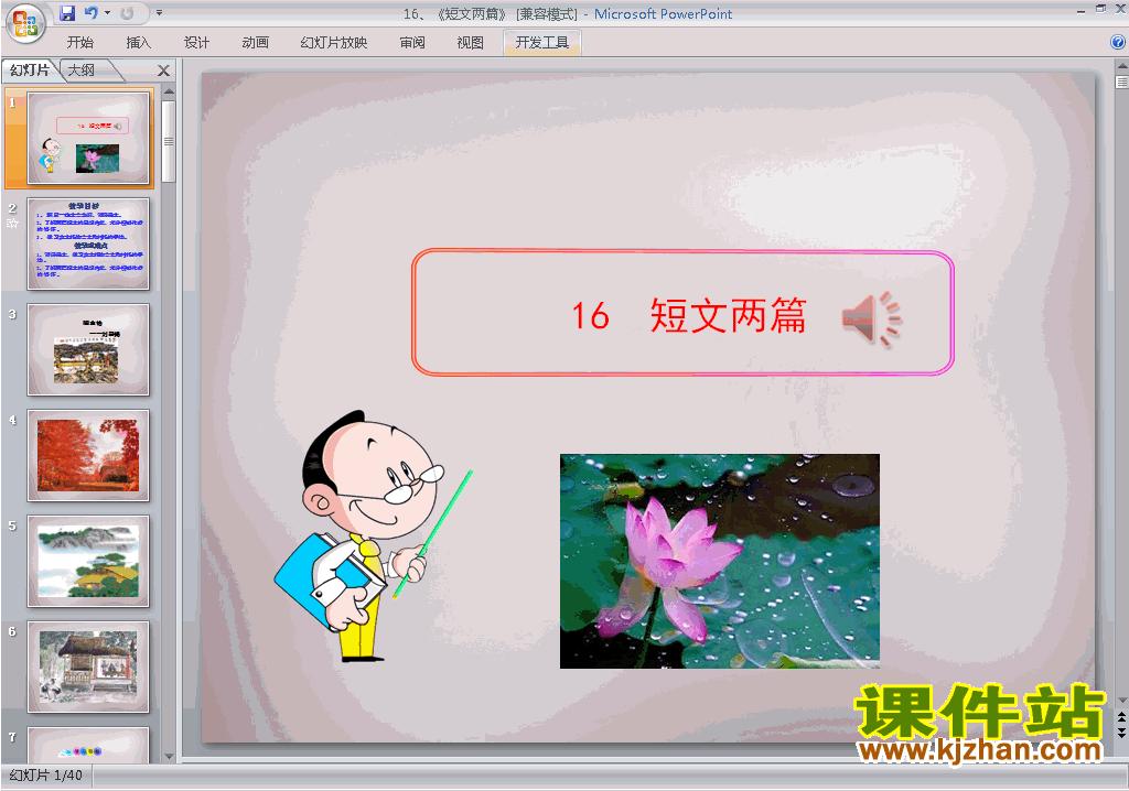人教版七年级下册语文第16课:短文两篇ppt课件下载
