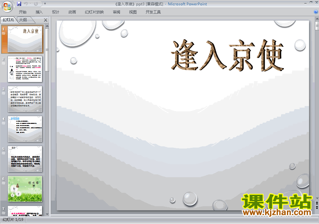 下载七年级下册人教版语文公开课逢入京使ppt课件