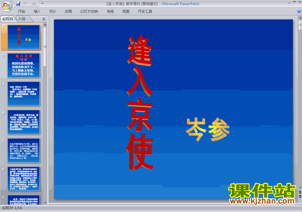 下载逢入京使ppt课件(部编本七年级下册新人教版语文)