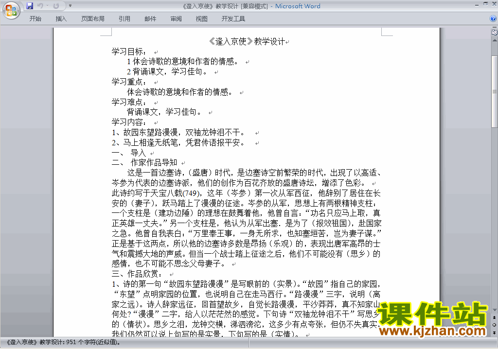 部编本七年级下册人教版语文逢入京使教案教学设计下载