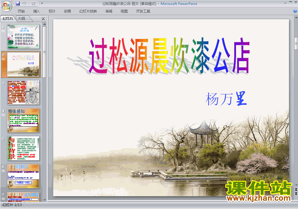 部编本七下语文过松源晨炊漆公店(其五)ppt课件下载