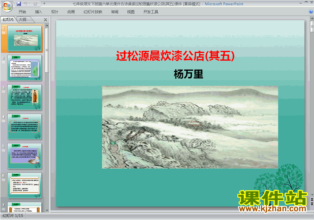 下载七年级下册语文过松源晨炊漆公店(其五)ppt课件